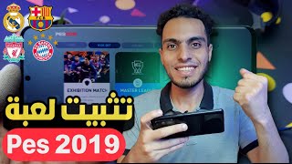 واخير تثبيت لعبه pes 2019 للاندرويد بدون نت🔥بدون محاكي 100 لعبه بيس 2019 للاجهزه الضعيفه 🚀 بيس ٢٠١٩ [upl. by Hope]