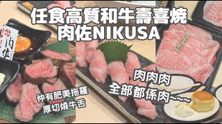 【香港】 肉佐nikusa  高質和牛壽喜燒放題  靚拖羅刺身  檸檬之牛舌還原  意想不到的重點！  sukiyaki  銅鑼灣美食  causeway bay buffet [upl. by Tunk]