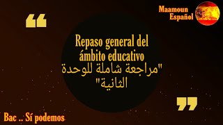 Repaso general del ámbito educativo مراجعة شاملة لجميع دروس الوحدة الثانية نصوصاً و قواعد [upl. by Amlas267]