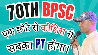 70thBPSC में एक छोटे से प्रयास से सबका PRE रिजल्ट होगा। bpsc bihar sdm pt result deepaksir [upl. by Chuck]