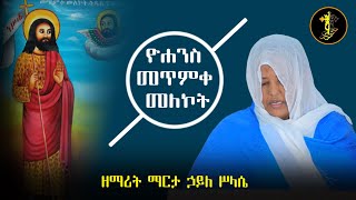 ዮሐንስ መጥምቀ መለኮት  ዘማሪት ማርታ ኃይለ ሥላሴ  Yohannes Metmke Melekot Zemarit Marta Hailesilassie የጥምቀት መዝሙር [upl. by Jessa]