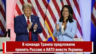 В команде Трампа предложили принять Россию в НАТО вместо Украины [upl. by Madox769]