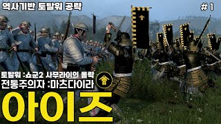 공략 풀영상 토탈워  쇼군2 몰락  아이즈 전설 난이도 1 [upl. by Naujud929]