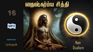 16Naishkarmya Siddhi  நைஷ்கர்ம்ய சித்தி [upl. by Bellanca168]