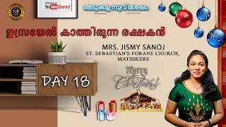 Day18അടുക്കളസുവിശേഷം ഇസ്രയേല്‍ കാത്തിരുന്ന രക്ഷകന്‍  Jismy sanoj  Mathikere [upl. by Babara]