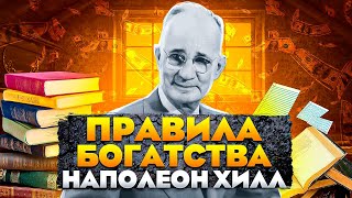 Наполеон Хилл и его секрет богатства От автора бестселлера  Думай и богатей Аудиокнига целиком [upl. by Hueston]