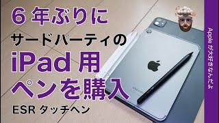 【進化スゲ〜】ESR 2899円・サードパーティ製iPad用ペンを6年ぶりに購入して試してみた [upl. by Michiko]