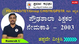 HSTR 2003 ಸಾಮಾನ್ಯ ಕನ್ನಡದ ಪ್ರಶ್ನೆಗಳು ಭಾಗ  I Iಎಲ್ಲಾ ಪರೀಕ್ಷೆಗಳಿಗೂ ಉಪಯುಕ್ತ [upl. by Romona]