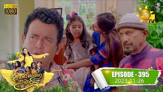 Sihina Genena Kumariye  සිහින ගෙනෙන කුමාරියේ  Episode 395  20231126  Hiru TV [upl. by Genie156]