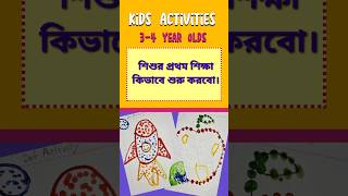 kids Activities ideas For 34 yrs old shorts শিশুশিক্ষা preschool kids kidsactivities toddlers [upl. by Maximo]