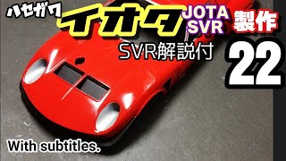 イオタ svr 製作 22 ハセガワ カーモデル製作 lamborghini jota svr 2018～ver ナレーション説明書を読むキャロライン [upl. by Anyahs436]