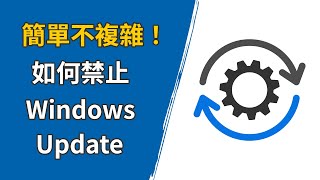 如何停用 Windows Update [upl. by Wendel]