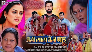 Jaisi Sas Waisi Bahu Bhojpuri Film 2024। Yamini Singh। Kiran Yadav। Bhojpuri Movie। Film Review [upl. by Eelloh]