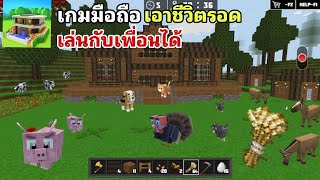 WorldCraft  เกมมือถือเอาชีวิตรอด Open World เล่นกับเพื่อนได้ เปิดให้เล่นเเล้ว 2024 [upl. by Ynaoj]