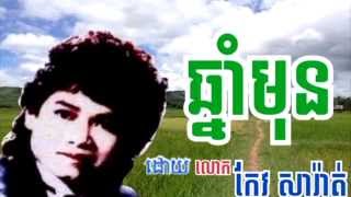 ឆ្នាំមុន Chhnam Mun កែវ សារ៉ាត់ Keo Sarath [upl. by Lledniuq]