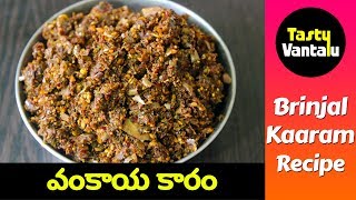 Vankaya Karam Podi recipe in Telugu  Brinjal recipe ideas by Tasty Vantalu [upl. by Ettenwad]