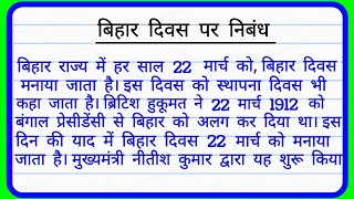 Bihar Divas per nibandh बिहार दिवस पर निबंध बिहार दिवस पर हिंदी निबंध 100 शब्दों में Bihar Divas [upl. by Chapland391]