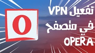 استخدام vpn الموجود في متصفح opera [upl. by Ferdinana]