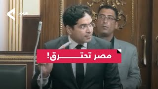 ضياء الدين داود مصر تحترق بسبب فشل الحكومة [upl. by Elhsa]