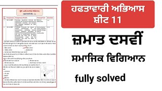 weekly practice sheet 11class 10th social studies punjabi medium fully solved [upl. by Ck]