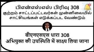 BNSS Section 308  Evidence to be taken in presence of accused  Meaning in Tamil Hindi [upl. by Aicener]