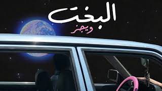 Wegz  ElBakht  ويجز  البخت Audio prod Rahal remix by dj sparrow [upl. by Ycal]