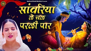 सांवरिया ले चल परली पार  Latest Jaya Kishori Ji Bhajan  Shyam Ke Bhajan  Krishna Song bhajan2024 [upl. by Acherman]