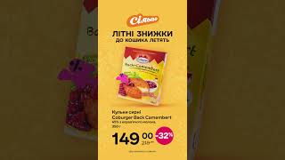 Літні знижки летять Кульки сирні Coburger Back Camembert 45 0506202402072024 [upl. by Ahtela]