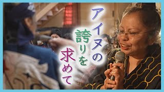 「アイヌのくせに」つらい過去の体験 根強く残る差別 “負の歴史”伝える女性の思い [upl. by Kung]