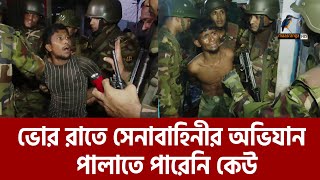 সেনাবাহিনীর হাতে ধরা খেয়ে হাউমাউ করে কান্না   Army Ovijan  Maasranga News [upl. by Muffin943]