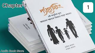 Parenting Book Bangla Audio।। Chapter 1।। Audio Book Store [upl. by Dorrej652]