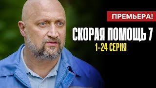 Скорая помощь 7 сезон 1  24 серия 2024  Премьера НТВ  Детектив  Анонс  Краткий обзор [upl. by Olin]