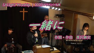 SALighT Worship  一緒に ～アドベント礼拝202312～ [upl. by Palladin]