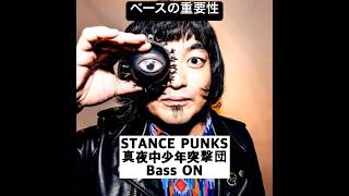 ベースの重要性 STANCE PUNKS 真夜中少年突撃団 [upl. by Nali]