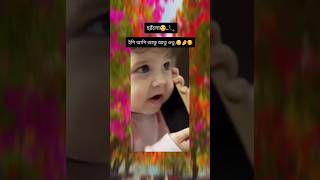 হ্যাঁলো🙂❤️ cutebaby shorts viralvideo cute foryou trendingshorts Creatorsearchbangla [upl. by Reffotsirk]