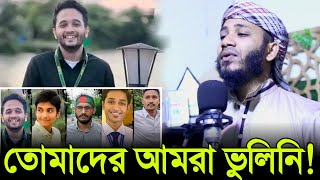 বিজয়ের প্রথম মাস পূর্তি উপলক্ষ্যে গজল  বিজয় দিবস ২০  Tomader Amra Volini  Sayed Ahmed gojol [upl. by Ravilob]