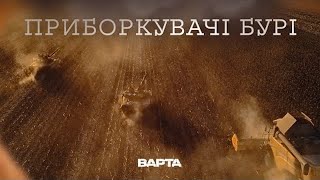 quotПРИБОРКУВАЧІ БУРІquot Новела друга [upl. by Elmira]