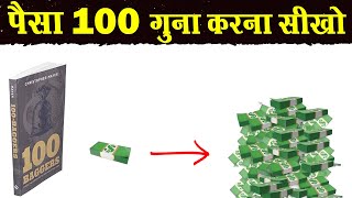 पैसों पर 100 गुना रिटर्न लेना सीखो  100 Baggers Book Summary in Hindi [upl. by Chuipek]