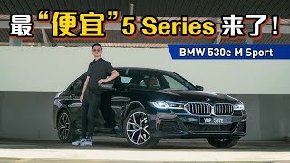 BMW 530e M Sport ，292 Hp的马力超爽，绝对让你爱不释手！（新车试驾）｜automachicom 马来西亚试车频道 [upl. by Anaeirb]