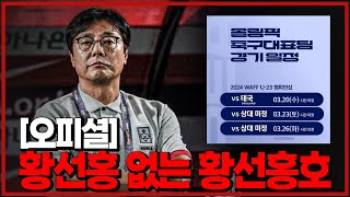 오피셜 황선홍 없는 황선홍호 올림픽팀 일정 확정 잘될까 6시 내축구 [upl. by Walkling577]