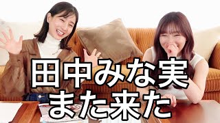 田中みな実さんがおかしくなる季節がやってきました [upl. by Menon]