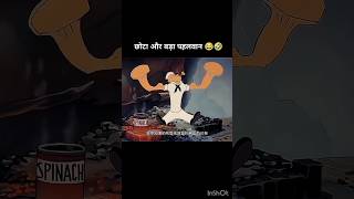 छोटा ओर बड़ा पलवान 🤣🤣🤣🤣  chota our bada palwan 🤣🤣🤣🤣 shorts funnyshorts newshorts noobgamerff777 [upl. by Eiger]