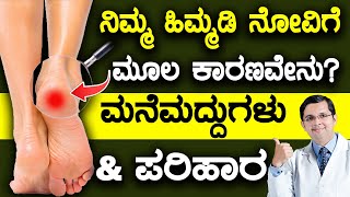 5 Causes for HEEL PAIN  Home Remedies amp Treatment Options  ಹಿಮ್ಮಡಿ ನೋವಿಗೆ ಮೂಲ ಕಾರಣವೇನು [upl. by Tirma783]