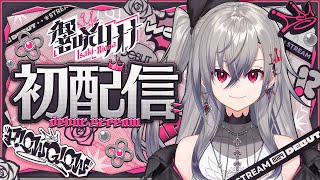 【初配信】はじめまして、響咲リオナ爆誕します。 hololiveDEVIS FLOWGLOW 響咲リオナ初配信 [upl. by Ahcire881]