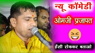 हँसी रोककर बताओओमजी प्रजापतRajasthani Comedyदेशी अंदाज़ में हंसा हंसा पागल कर दिया [upl. by Sirc]