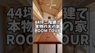 【ルームツアー】44坪│本物の木の家│自然素材│漆喰│外断熱│手刻み│二階建て [upl. by Griseldis516]