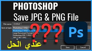 حل مشكلة حفظ الملفات فى الفوتوشوب  Photoshop Limited Saving Options [upl. by Felisha]