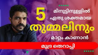 ശക്തമായ തുമ്മലിന് ഓർത്തിരിക്കേണ്ട മുദ്രകൾ  Mudras for Sneezing  Thummal Malayalam  Anoop Patter [upl. by Lorraine763]