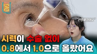 Full 시력이 수술 없이 08에서 10으로 올랐어요ㅣ귀하신 몸ㅣ76화 안 보이는 눈 고쳐드립니다 [upl. by Olegnaid321]