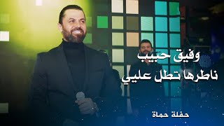 وفيق حبيب ناطرها تطل عليي دلالي دلالي  wafeek habib live performance [upl. by Elttil]